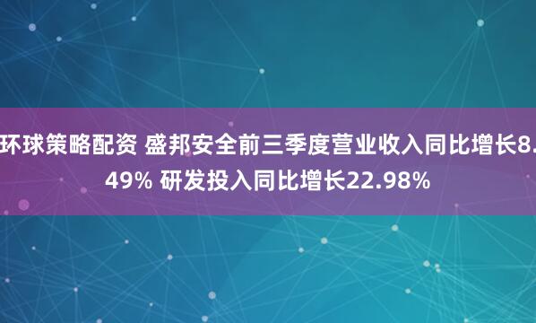 环球策略配资 盛邦安全前三季度营业收入同比增长8.49% 研发投入同比增长22.98%